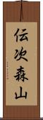 伝次森山 Scroll