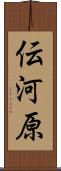 伝河原 Scroll