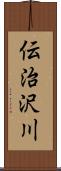 伝治沢川 Scroll
