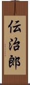 伝治郎 Scroll