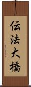 伝法大橋 Scroll