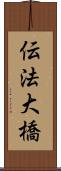 伝法大橋 Scroll