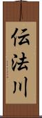 伝法川 Scroll