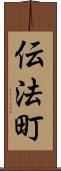 伝法町 Scroll