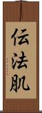 伝法肌 Scroll