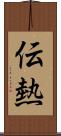 伝熱 Scroll