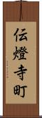伝燈寺町 Scroll