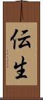 伝生 Scroll