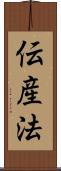 伝産法 Scroll