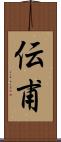 伝甫 Scroll