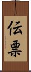 伝票 Scroll