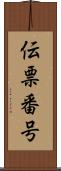伝票番号 Scroll