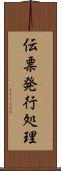 伝票発行処理 Scroll