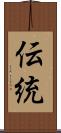 伝統 Scroll
