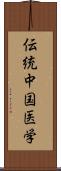 伝統中国医学 Scroll