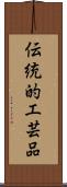 伝統的工芸品 Scroll