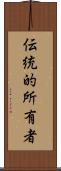 伝統的所有者 Scroll