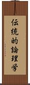 伝統的論理学 Scroll