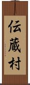 伝蔵村 Scroll