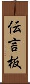 伝言板 Scroll