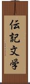 伝記文学 Scroll