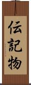 伝記物 Scroll