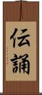伝誦 Scroll