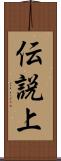 伝説上 Scroll