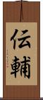伝輔 Scroll