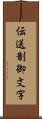 伝送制御文字 Scroll