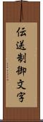 伝送制御文字 Scroll