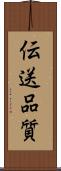 伝送品質 Scroll