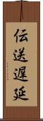 伝送遅延 Scroll