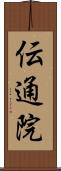 伝通院 Scroll