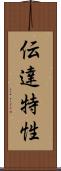 伝達特性 Scroll