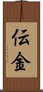 伝金 Scroll