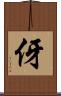 伢 Scroll
