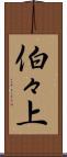 伯々上 Scroll