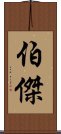伯傑 Scroll