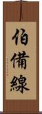 伯備線 Scroll