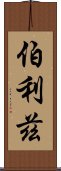 伯利茲 Scroll