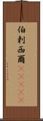 伯剌西爾(ateji) Scroll