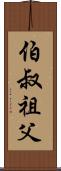伯叔祖父 Scroll