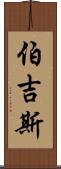 Burgess Scroll