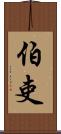 伯吏 Scroll