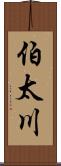 伯太川 Scroll