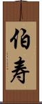 伯寿 Scroll