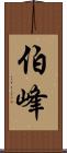 伯峰 Scroll
