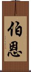 伯恩 Scroll