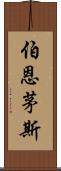 伯恩茅斯 Scroll